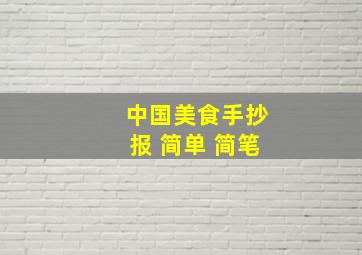 中国美食手抄报 简单 简笔